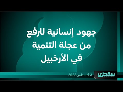 جهود إنسانية للرفع من عجلة التنمية في الأرخبيل