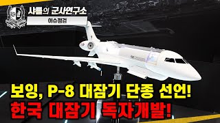 [이슈점검] 보잉, P-8 대잠기 단종 선언! 한국 대잠기 독자개발!#P-3CK해상초계기#P-8A포세이돈#봄바르디6500#샤를세환#이세환
