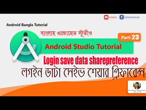 Login save data sharepreference UI design -#1- Android studio  Bangla Tutorial - #23