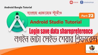Login save data sharepreference UI design -#1- Android studio  Bangla Tutorial - #23