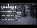 اغاني عراقية ترند 2026 يم الجسم المفصل ريمكس مدي فراشج حطني سلسال بصدرك ترند تيك توك 
