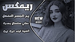 اغاني عراقية ترند 2026 || يم الجسم المفصل ريمكس مدي فراشج حطني سلسال بصدرك ترند تيك توك || screenshot 4