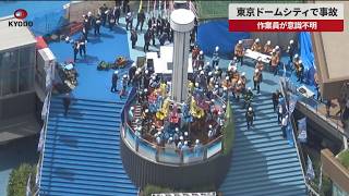 【速報】東京ドームシティで事故 作業員が意識不明 点検中に転落、遊具に挟まれたと119番