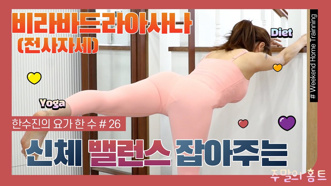 주말의 홈트ㅣ한수진의 요가 한 수, '신체 밸런스를 찾아주는 비라바드라아사나3'