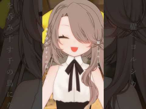 【 #vsinger 】櫂/ヨルシカ アカペラで #歌ってみた【 #shorts 】