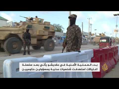 الحكومة الصومالية تبدأ عملية أمنية في مقديشو