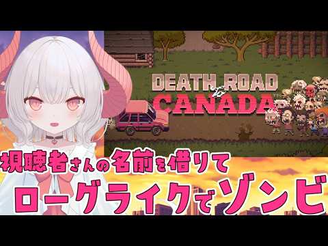 【Death Road to Canada】ゾンビ増量のモードをアンロックした特性のキャラを使って攻略するよ！
