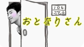 ジャルジャル即興コント『最初だけ元気のいい隣人』