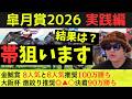 【帯狙います】皐月賞2026実践動画