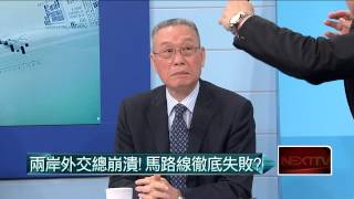 02112015汪潔民 壹起來翻轉P6 兩岸外交總崩潰!馬路線徹底失敗?