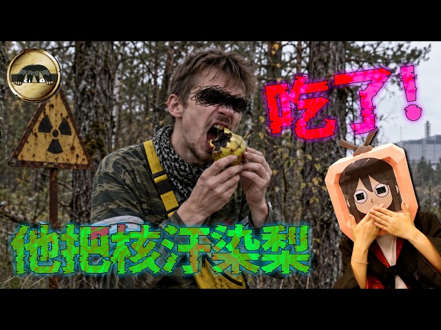 把車諾比禁區當遊樂場的人！吃輻射梨、喝輻射水，這群「潛行者」到底有多不要命？｜下水道先生