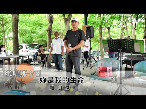 妳是我的生命~~盧明深//2022/05/22歡唱那卡西