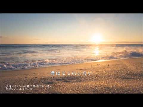 サザンオールスターズ／逢いたくなった時に君はここにいない   ≪歌詞≫（1990年）