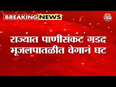 राज्यात पाणीसंकट गडद, भूजलपातळीत वेगानं घट | Maharashtra Water Crisis
