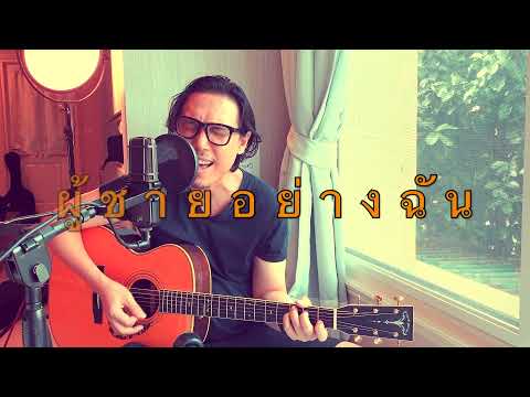ผู้ชายอย่างฉัน - พี่เบิร์ด ธงไชย [ MUZU COVER ]