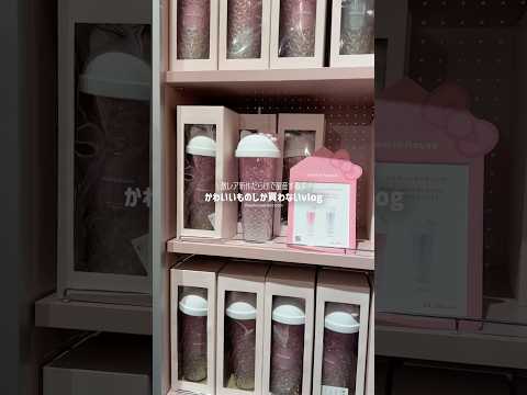 かわいいものしか買わないvlog⭑ ⊹₊ ⋆.ᐟ