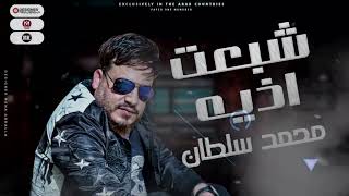موال  نا شبعت ازيه   محمد سلطان        لو بس احتاجني هيلاقني   مواويل شعبي جديد      - اسمعها