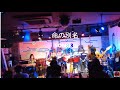 キハ415運行第214便・2024/12/29(sun)昭和歌謡バンド キハ415「令和六年最終便」@fukuoka9432 音故知新