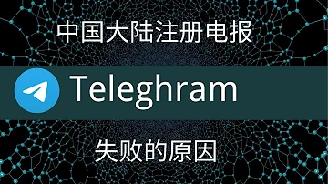 分享电报注册 分享中国大陆注册电报失败的原因 注册电报 中国手机号注册电报 Telegram 安卓手机注册 苹果注册 