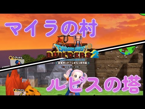 【ドラゴンクエストビルダーズ2】アレフガルドを復興せよ マイラと塔を御紹介します