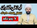 اية في القران تتكفل بقضاء حاجتك وهذه مجربات العلماء 