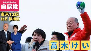 高木けい 高市早苗総理応援演説 #自民党 #東京12区 #北区 #板橋区