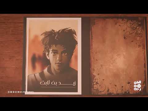 نفس الرحمن | زيد بن ثابت