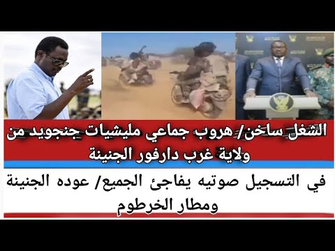 الشغل ساخن هروب جماعي مليشيات جنجويد من ولاية غرب دارفور الجنينة في تسجيل صوتي يفاجئ الجميع عوده 