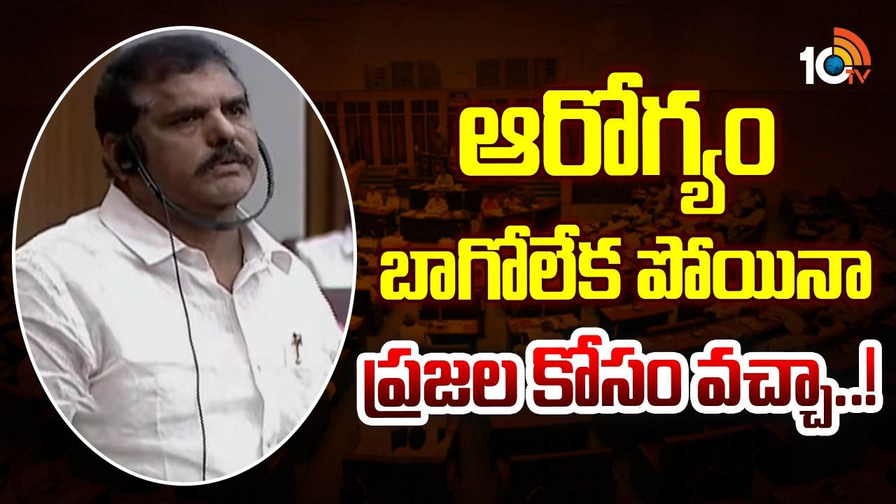 Botsa Satyanarayana Fires on TDP | ఆరోగ్యం బాగోలేక పోయినా ప్రజల కోసం వచ్చా..! | 10TV News
