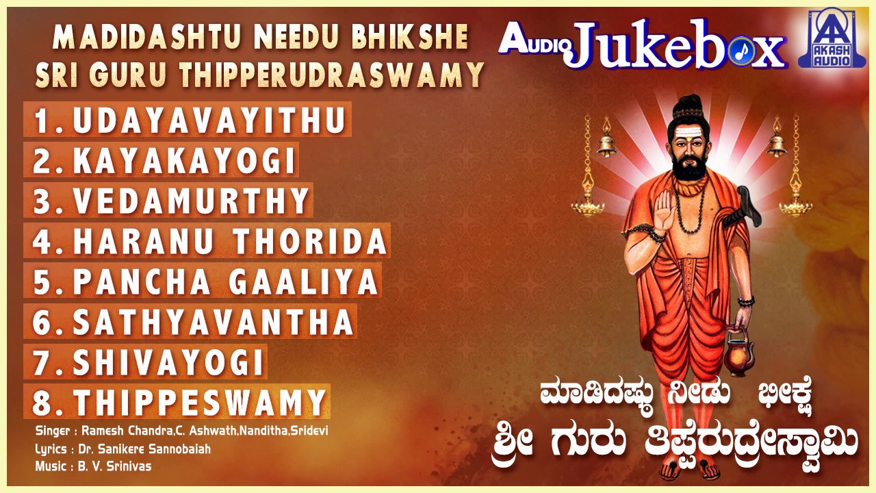 Madidashtu Needu Bhikshe | Kannada Devotional Songs I  Ramesh Chandra,C.Ashwath | Akash Audio