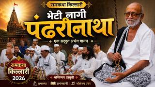 Bheti Lagi Pandhrinatha | भेटी लागी पंढरीनाथा | Abhang | Ram Katha Killari | Morari Bapu