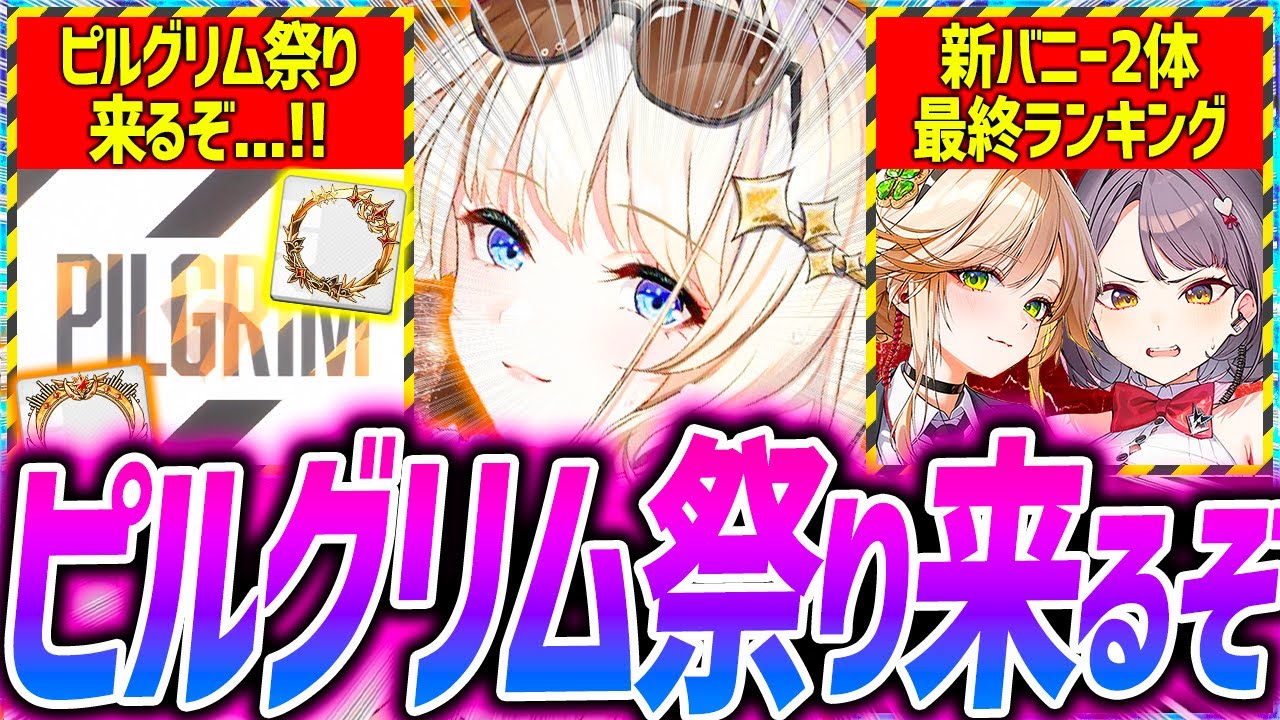 メガニケ】ピルグリム祭り来るぞ!!バニーエード&ミルクランキング