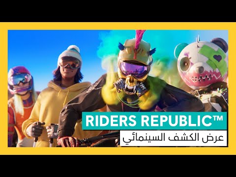 Riders Republic - عرض الكشف السينمائي
