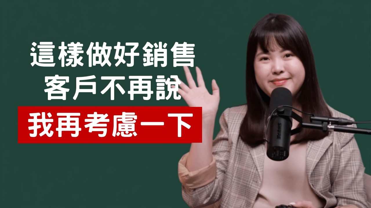 影片：Lady Boss 女創商學院 EP05：害怕報價與推銷？如何做好高單價成交