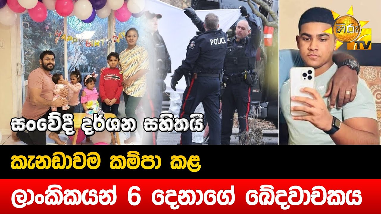 කැනඩාවම කම්පා කළ ලාංකිකයන් 6 දෙනාගේ ඛේදවාචකය - Hiru News