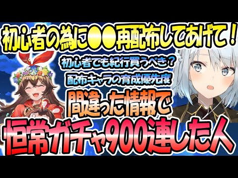 初心者さんの為に●●再配布してあげて！間違った情報で恒常ガチャを900連したリスナー、、、初心者でも紀行は買っとくべき？配布キャラの育成優先度。【ねるめろ切り抜き】