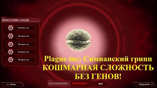 Plague inc Симианский грипп: КОШМАРНАЯ СЛОЖНОСТЬ (БЕЗ ГЕНОВ!)