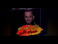 فارس العبداوي-عديان قلبي-شاوي-عراسي