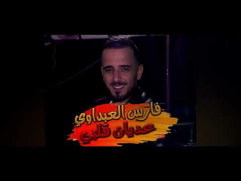 فارس العبداوي-عديان قلبي-شاوي-عراسي