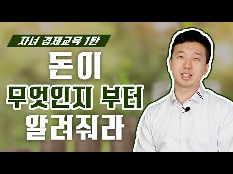 자녀경제교육 1탄 돈에 대한 개념부터 가르치자