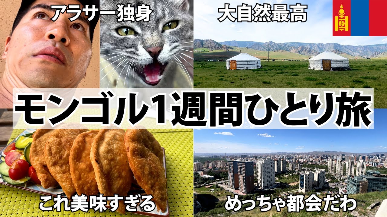 【モンゴル1週間ひとり旅】モンゴル料理が不味くて大変。想像以上に大都会な首都ウランバートル。テレルジ国立公園やゲル体験で大自然を大満喫。