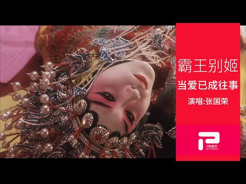 致敬经典电影【霸王别姬】以一曲《当爱已成往事》缅怀哥哥张国荣先生|Leslie|レスリ