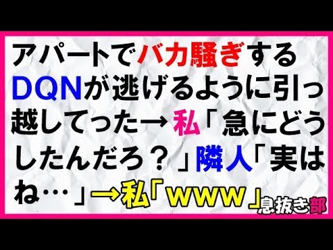 【スカッとする話】アパートで騒ぐＤＱＮが逃げるように引っ越してった→私「急にどうしたんだろう？」隣人「実はね…」→私「ｗｗｗ」〖スカッと！息抜き部〗
