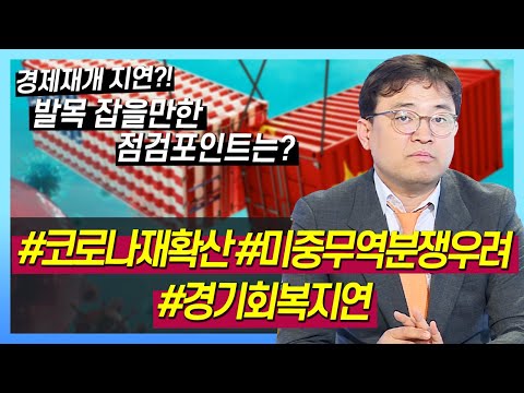 [주식투자][시장분석] 서상영의 <strong>모닝노트</strong> / 경제재개 지연?! 발목 잡을만한 점검포인트는(20.05.12)
