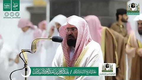 تلاوة الشيخ عبدالرحمن السديس من صلاة التهجد ليلة ٢٣ رمضان ١٤٤١ هجرية من المسجد الحرام .. سورة القصص