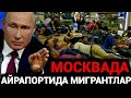 ДИККАТ‼️МОСКВА АЙРАПОРТИДА МИГРАНТЛ