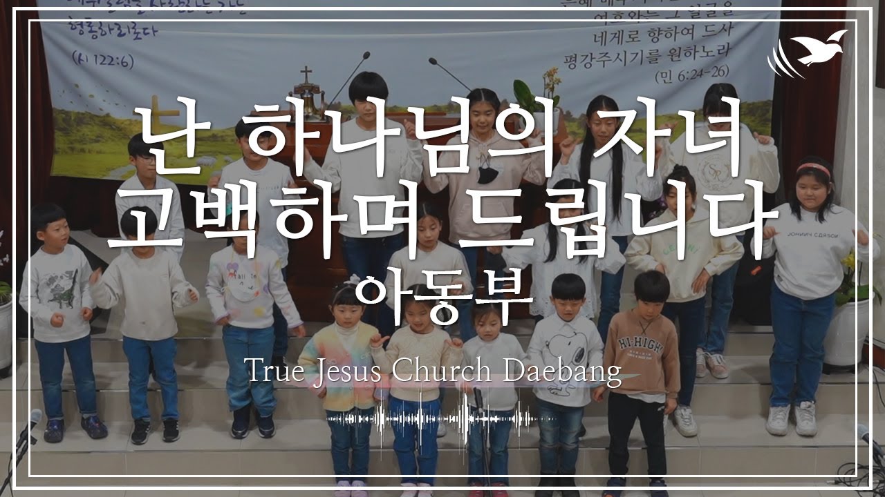 난 하나님의 자녀 & 고백하며 드립니다 - 아동부 (TJC대방) - YouTube