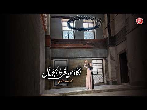 Mahmoud El-Tohamy | محمود التهامي | الكليب الرسمي -  أكاد من فرط الجمال