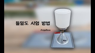 [Angelboo] 05 들밀도시험 영상