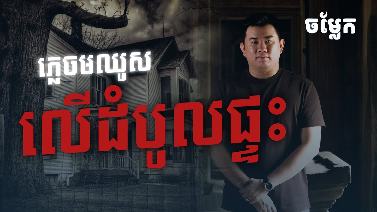 Jom Leak || ភ្លេចមឈូសលើដំបូលផ្ទះ || លោកគ្រូមុង ចិនសែរ